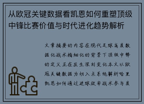 从欧冠关键数据看凯恩如何重塑顶级中锋比赛价值与时代进化趋势解析