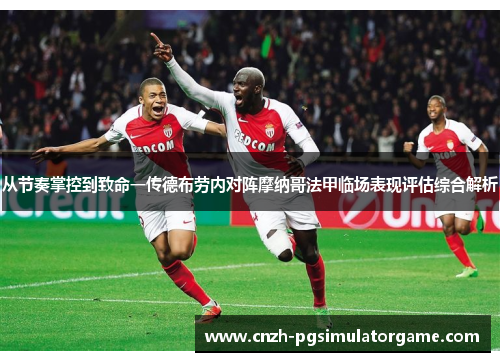 从节奏掌控到致命一传德布劳内对阵摩纳哥法甲临场表现评估综合解析
