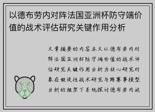 以德布劳内对阵法国亚洲杯防守端价值的战术评估研究关键作用分析