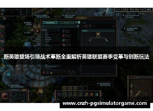 新英雄登场引领战术革新全面解析英雄联盟赛季变革与创新玩法