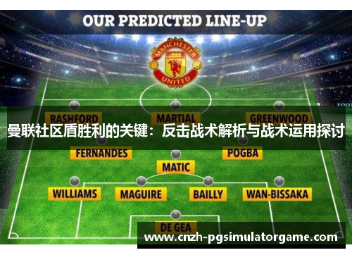 曼联社区盾胜利的关键：反击战术解析与战术运用探讨