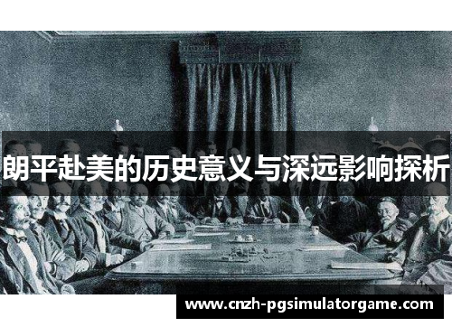 朗平赴美的历史意义与深远影响探析