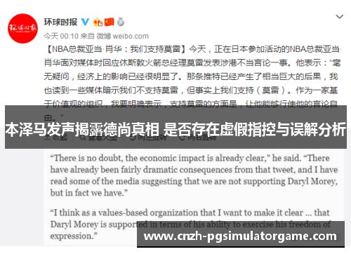 本泽马发声揭露德尚真相 是否存在虚假指控与误解分析