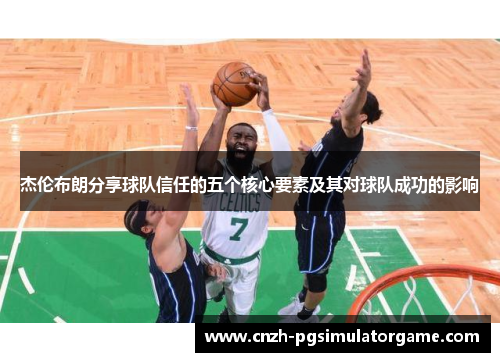 杰伦布朗分享球队信任的五个核心要素及其对球队成功的影响