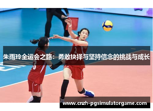 朱雨玲全运会之路：勇敢抉择与坚持信念的挑战与成长