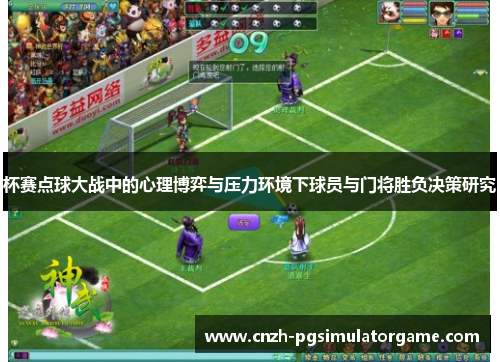 杯赛点球大战中的心理博弈与压力环境下球员与门将胜负决策研究