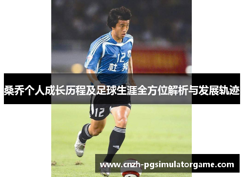 桑乔个人成长历程及足球生涯全方位解析与发展轨迹 桑乔个人成长历程及足球生涯全方位解析与发展轨迹