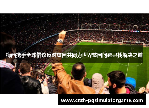 梅西携手全球倡议反对贫困共同为世界贫困问题寻找解决之道