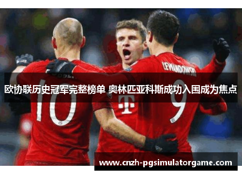 欧协联历史冠军完整榜单 奥林匹亚科斯成功入围成为焦点