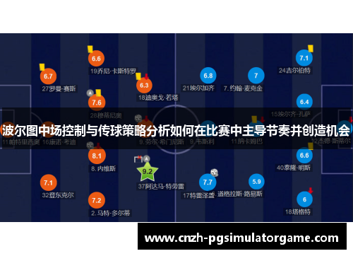 波尔图中场控制与传球策略分析如何在比赛中主导节奏并创造机会