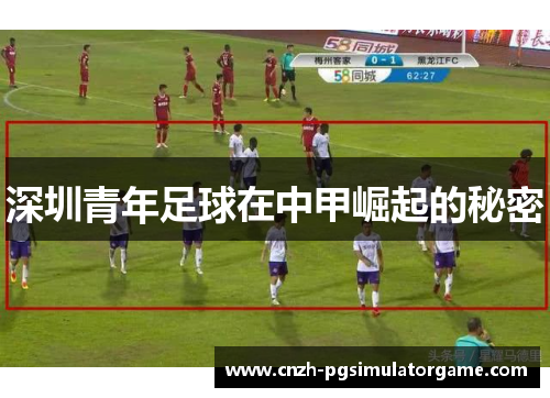 深圳青年足球在中甲崛起的秘密