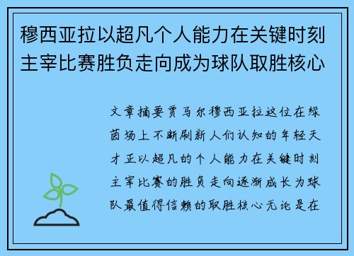 穆西亚拉以超凡个人能力在关键时刻主宰比赛胜负走向成为球队取胜核心 穆西亚拉以超凡个人能力在关键时刻主宰比赛胜负走向成为球队取胜核心