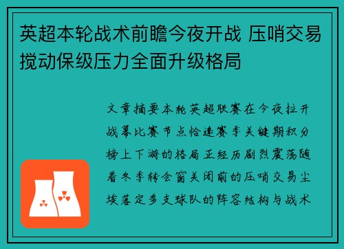 英超本轮战术前瞻今夜开战 压哨交易搅动保级压力全面升级格局 英超本轮战术前瞻今夜开战 压哨交易搅动保级压力全面升级格局