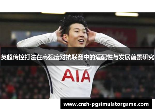 英超传控打法在高强度对抗联赛中的适配性与发展前景研究
