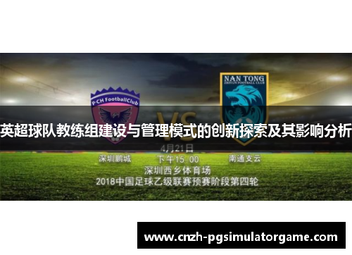 英超球队教练组建设与管理模式的创新探索及其影响分析