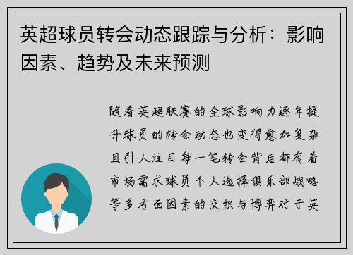 英超球员转会动态跟踪与分析:影响因素、趋势及未来预测 英超球员转会动态跟踪与分析:影响因素、趋势及未来预测