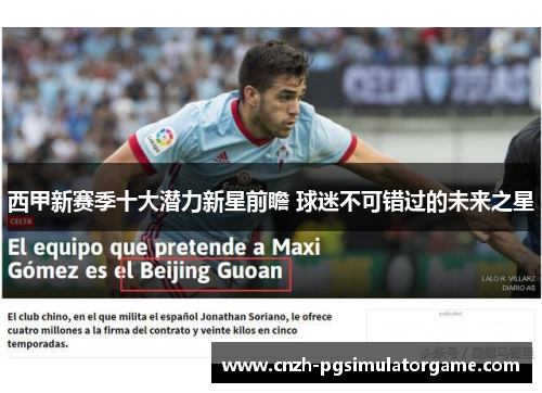 西甲新赛季十大潜力新星前瞻 球迷不可错过的未来之星