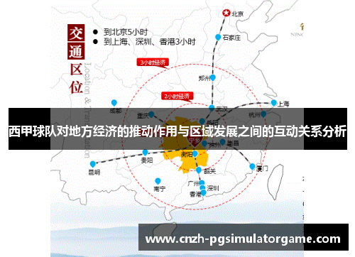 西甲球队对地方经济的推动作用与区域发展之间的互动关系分析