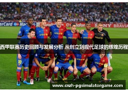 西甲联赛历史回顾与发展分析 从创立到现代足球的辉煌历程
