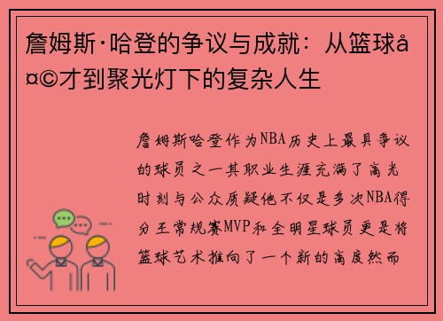 詹姆斯·哈登的争议与成就：从篮球天才到聚光灯下的复杂人生