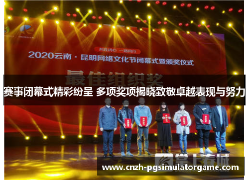 赛事闭幕式精彩纷呈 多项奖项揭晓致敬卓越表现与努力