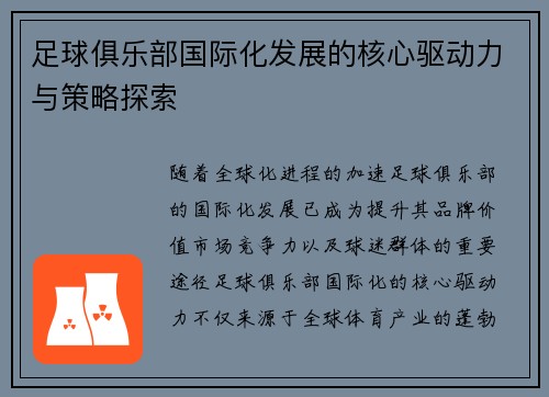 足球俱乐部国际化发展的核心驱动力与策略探索