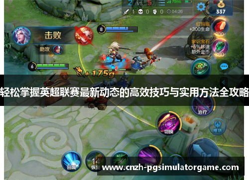 轻松掌握英超联赛最新动态的高效技巧与实用方法全攻略