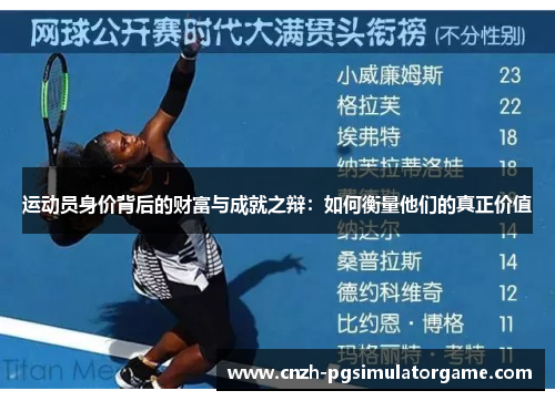 运动员身价背后的财富与成就之辩：如何衡量他们的真正价值