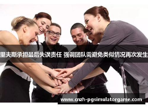 里夫斯承担最后失误责任 强调团队需避免类似情况再次发生