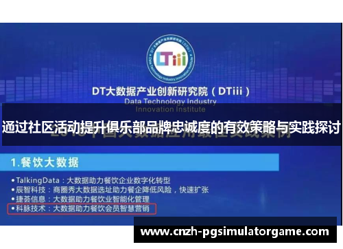 通过社区活动提升俱乐部品牌忠诚度的有效策略与实践探讨