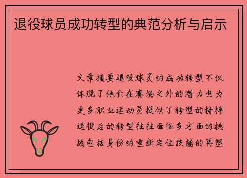 退役球员成功转型的典范分析与启示