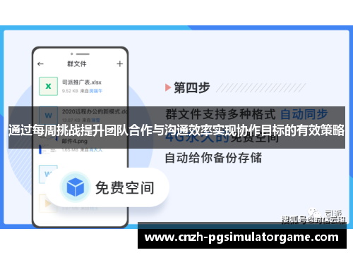 通过每周挑战提升团队合作与沟通效率实现协作目标的有效策略