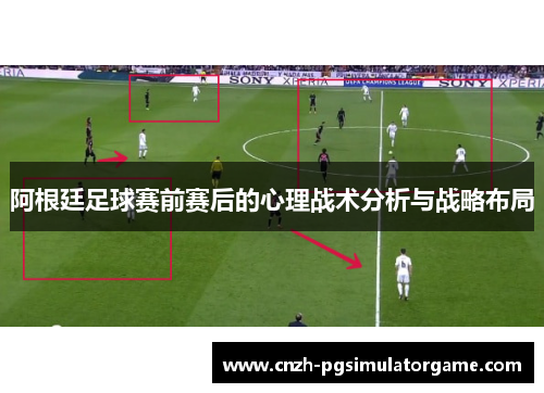 阿根廷足球赛前赛后的心理战术分析与战略布局