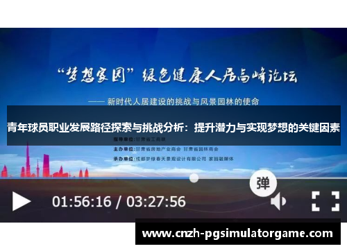 青年球员职业发展路径探索与挑战分析：提升潜力与实现梦想的关键因素