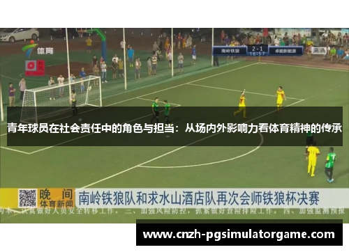 青年球员在社会责任中的角色与担当：从场内外影响力看体育精神的传承