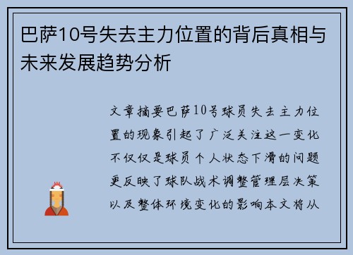 巴萨10号失去主力位置的背后真相与未来发展趋势分析