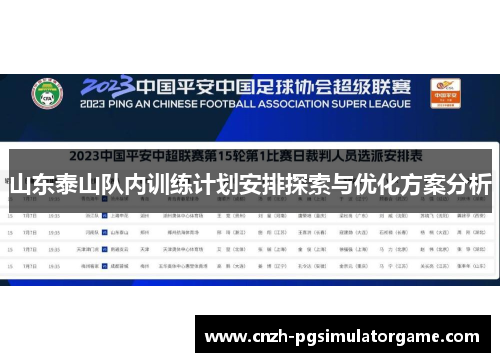 山东泰山队内训练计划安排探索与优化方案分析