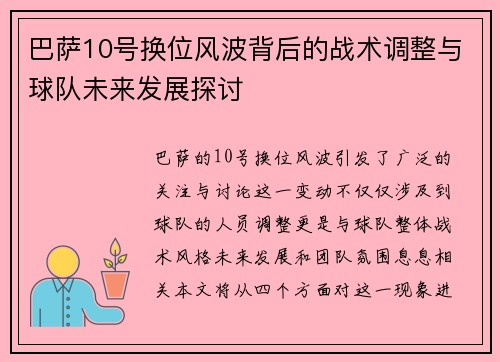 巴萨10号换位风波背后的战术调整与球队未来发展探讨