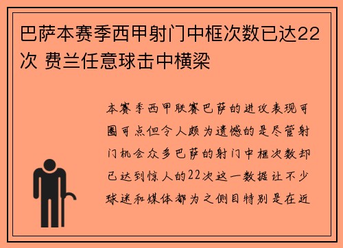 巴萨本赛季西甲射门中框次数已达22次 费兰任意球击中横梁