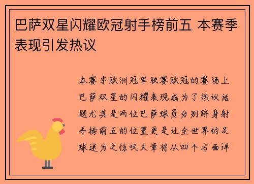 巴萨双星闪耀欧冠射手榜前五 本赛季表现引发热议