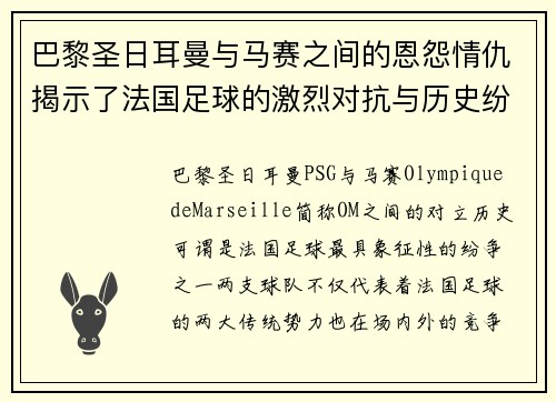 巴黎圣日耳曼与马赛之间的恩怨情仇揭示了法国足球的激烈对抗与历史纷争 巴黎圣日耳曼与马赛之间的恩怨情仇揭示了法国足球的激烈对抗与历史纷争