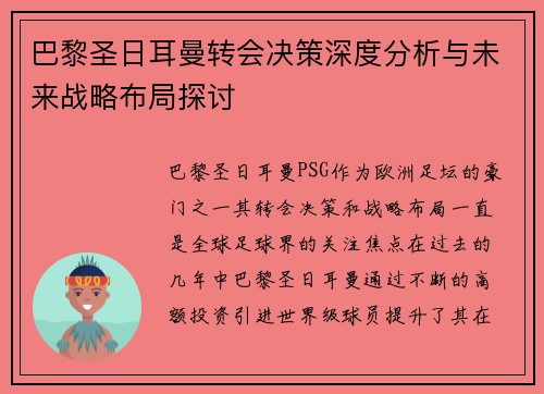 巴黎圣日耳曼转会决策深度分析与未来战略布局探讨
