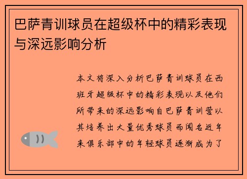 巴萨青训球员在超级杯中的精彩表现与深远影响分析