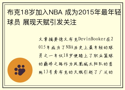 布克18岁加入NBA 成为2015年最年轻球员 展现天赋引发关注