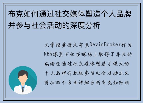 布克如何通过社交媒体塑造个人品牌并参与社会活动的深度分析