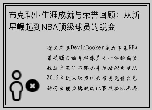 布克职业生涯成就与荣誉回顾：从新星崛起到NBA顶级球员的蜕变