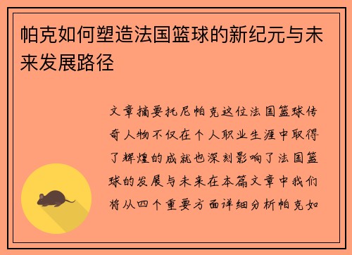 帕克如何塑造法国篮球的新纪元与未来发展路径