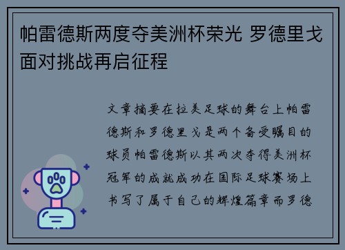 帕雷德斯两度夺美洲杯荣光 罗德里戈面对挑战再启征程