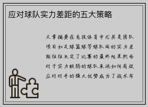 应对球队实力差距的五大策略