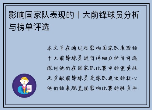 影响国家队表现的十大前锋球员分析与榜单评选